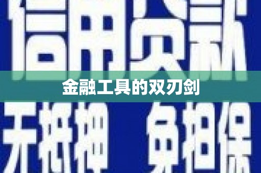 武威金融工具的双刃剑