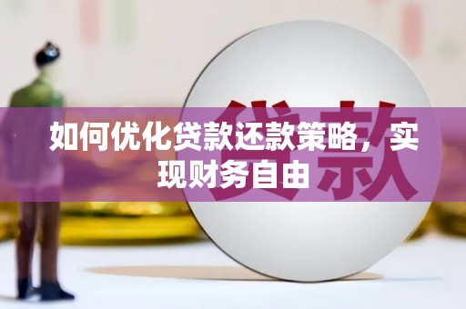 武威如何优化贷款还款策略，实现财务自由