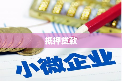 武威抵押贷款