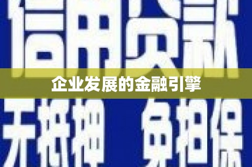 武威企业发展的金融引擎