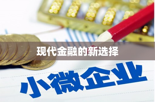 武威现代金融的新选择