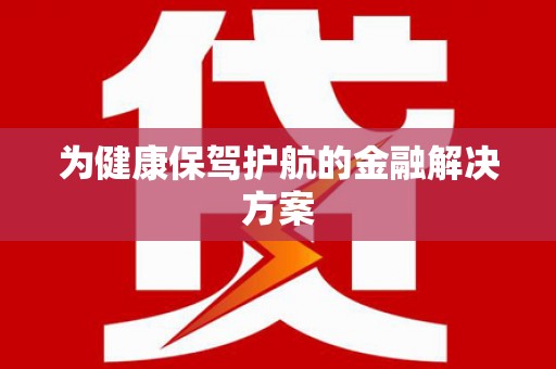武威为健康保驾护航的金融解决方案