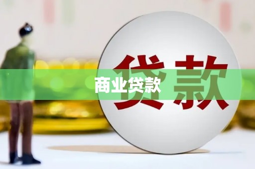 武威商业贷款