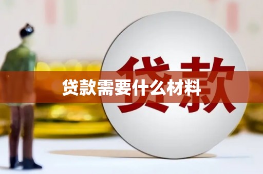 武威贷款需要什么材料