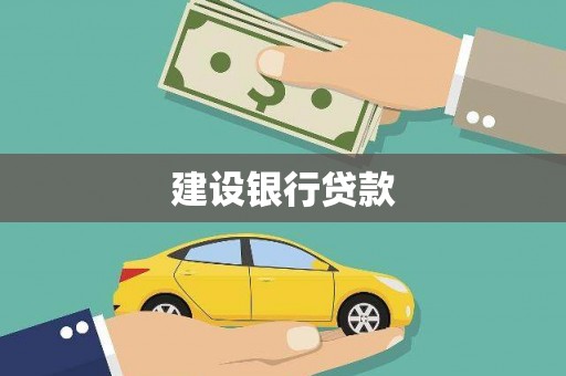 武威建设银行贷款