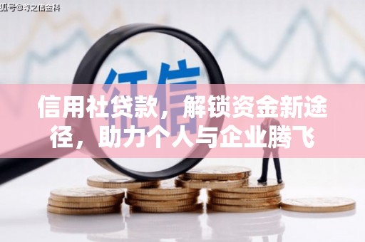 武威信用社贷款，解锁资金新途径，助力个人与企业腾飞