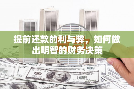 武威提前还款的利与弊，如何做出明智的财务决策