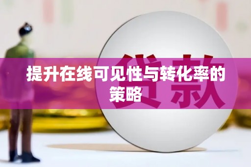武威提升在线可见性与转化率的策略
