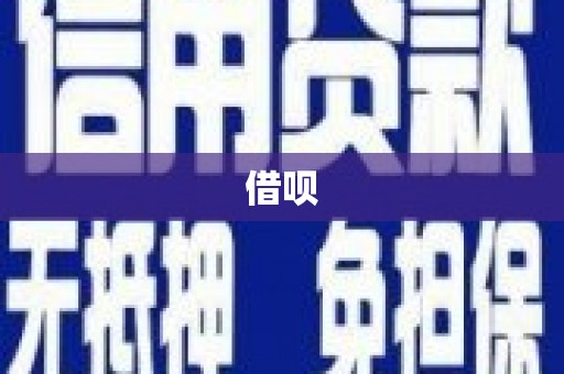 武威借呗