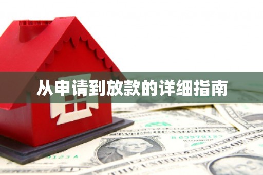 武威从申请到放款的详细指南