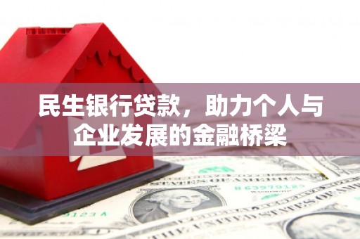 武威民生银行贷款，助力个人与企业发展的金融桥梁