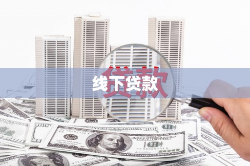 武威线下贷款