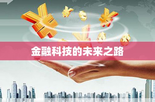 武威金融科技的未来之路