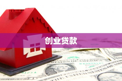武威创业贷款