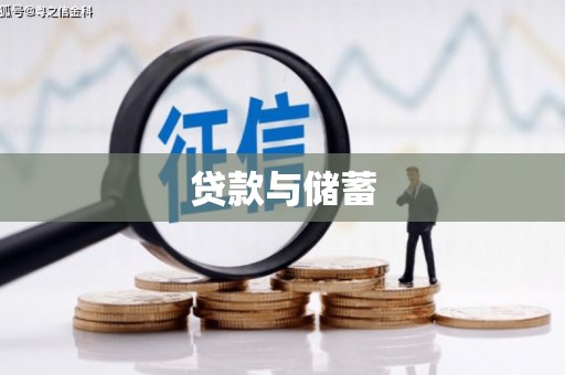武威贷款与储蓄