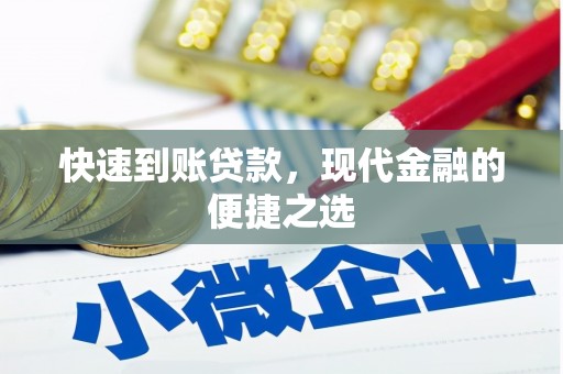 武威快速到账贷款，现代金融的便捷之选