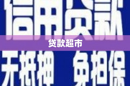 武威贷款超市