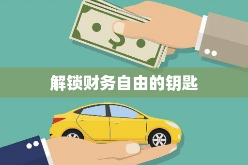 武威解锁财务自由的钥匙