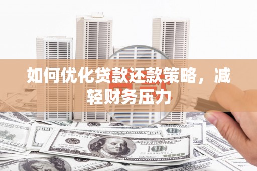 武威如何优化贷款还款策略，减轻财务压力