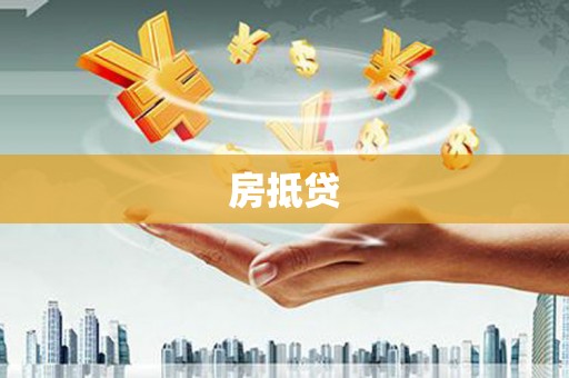 武威房抵贷