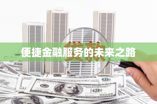 武威便捷金融服务的未来之路