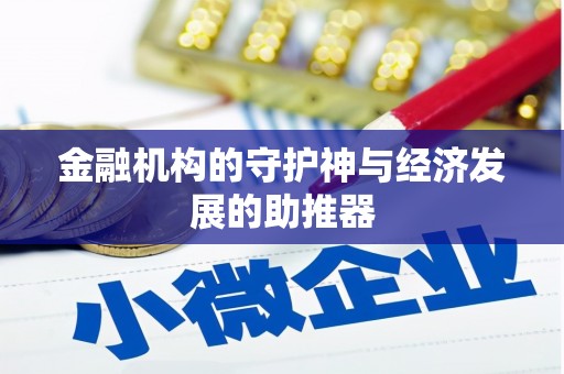 武威金融机构的守护神与经济发展的助推器
