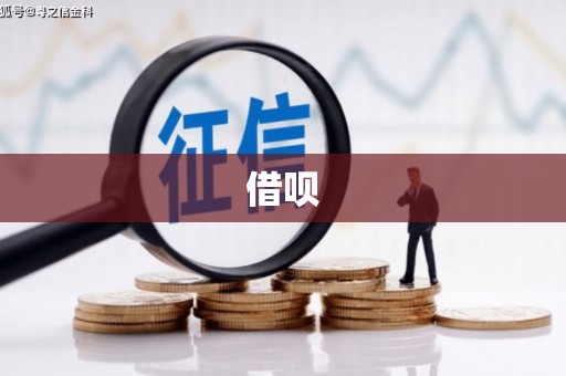武威借呗