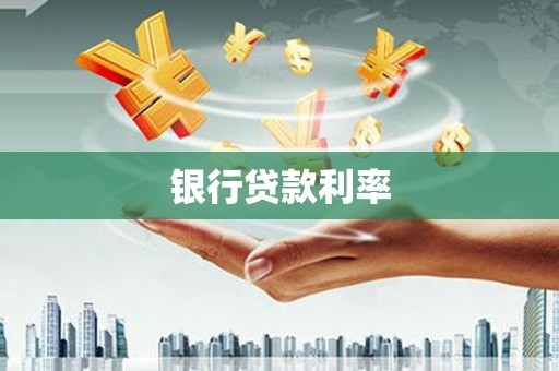 武威银行贷款利率