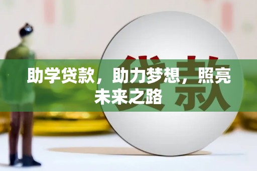 武威助学贷款，助力梦想，照亮未来之路
