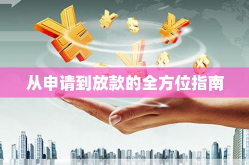 武威从申请到放款的全方位指南