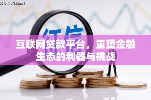 武威互联网贷款平台，重塑金融生态的利器与挑战