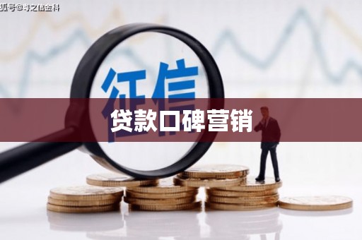 武威贷款口碑营销