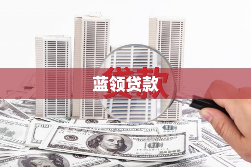 武威蓝领贷款