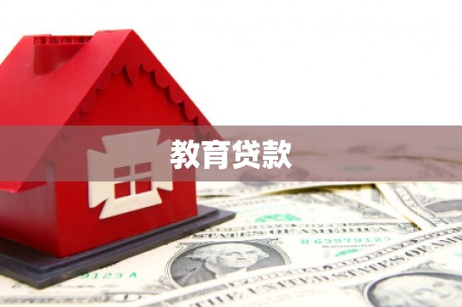 武威教育贷款