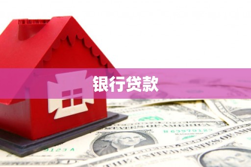 武威银行贷款