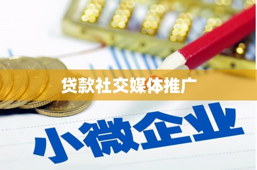 武威贷款社交媒体推广