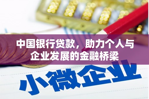 武威中国银行贷款，助力个人与企业发展的金融桥梁