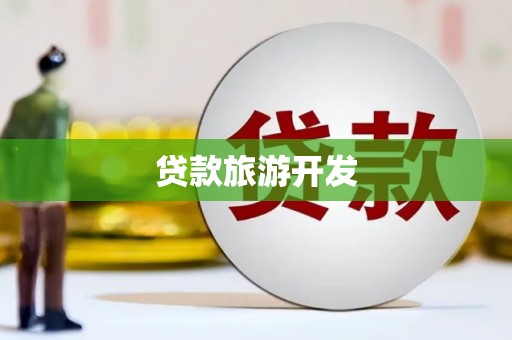 武威贷款旅游开发