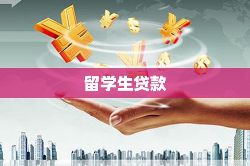 武威留学生贷款