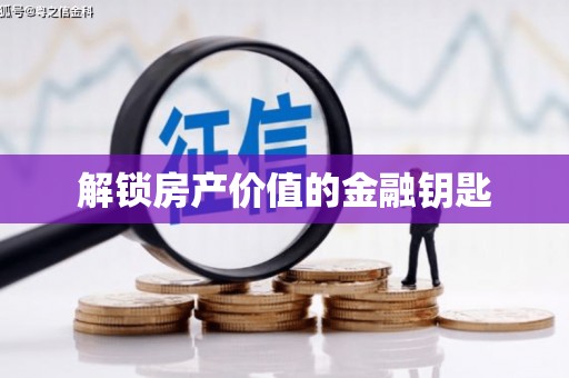 武威解锁房产价值的金融钥匙