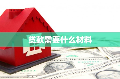 武威贷款需要什么材料