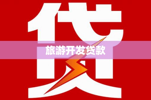 武威旅游开发贷款