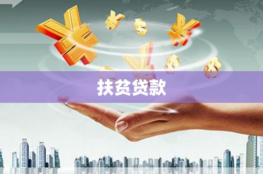 武威扶贫贷款