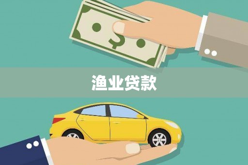 武威渔业贷款