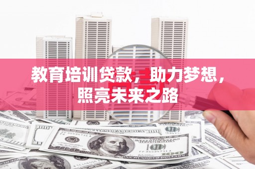 武威教育培训贷款，助力梦想，照亮未来之路