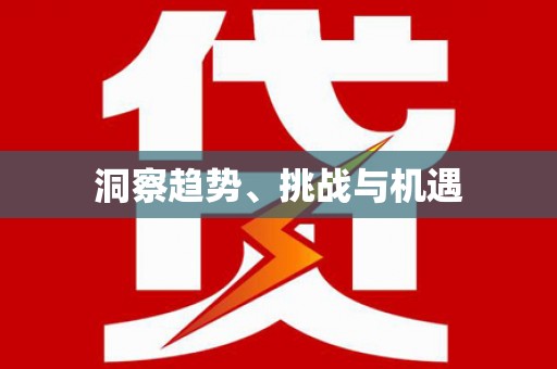 武威洞察趋势、挑战与机遇
