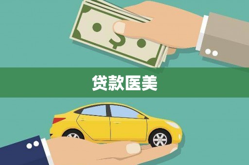 武威贷款医美