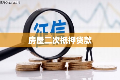 武威房屋二次抵押贷款