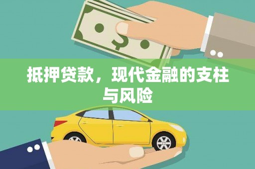 武威抵押贷款，现代金融的支柱与风险