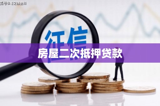 武威房屋二次抵押贷款